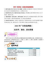 押广东卷选择题1  运动学、振动、波动图像-备战2024年高考物理临考题号押题（广东卷）