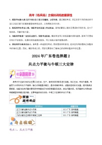 押广东卷选择题2  共点力平衡与牛顿三大定律-备战2024年高考物理临考题号押题（广东卷）