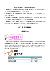 押广东卷选择题3  曲线运动-备战2024年高考物理临考题号押题（广东卷）