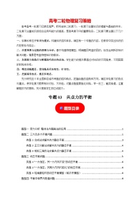 专题03  共点力的平衡-【高考二轮】2024年高考物理热点知识清单与题型讲练（全国通用）