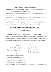 冲刺提升卷01-【冲刺高考】2024年高三物理选择题冲刺抢分提升训练（江苏）