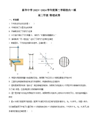 2024届江苏省扬州市新华中学高三下学期模拟预测（一模）物理试题（原卷版+解析版）