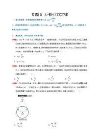 2024年高考物理二轮专题复习-专题5 万有引力定律（原卷版+解析版）