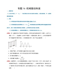 2024年高考物理二轮专题复习-专题16 机械振动和波（原卷版+解析版）