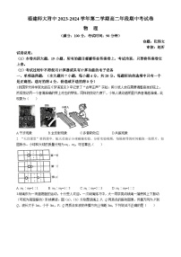 福建师范大学附属中学2023-2024学年高二下学期4月期中考试物理试题（Word版附答案）