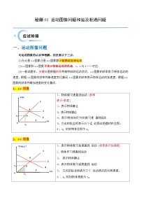 备战2024新高考物理抢分秘籍01运动图像问题和追及相遇问题专练及解析