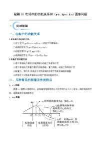 备战2024新高考物理抢分秘籍10电场中的功能关系和图像问题专练及解析