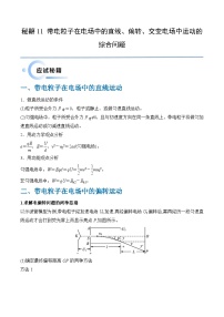 备战2024新高考物理抢分秘籍11带电粒子在电场中的直线、偏转、交变电场中运动的综合问题专练及解析