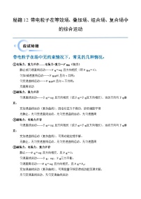 备战2024新高考物理抢分秘籍12带电粒子在叠加场、组合场、复合场中的综合运动问题专练及解析