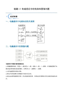 备战2024新高考物理抢分秘籍13电磁感应中的电路和图像问题专练及解析