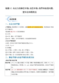 备战2024新高考02共点力的静态平衡、动态平衡、临界和极值问题、整体法和隔离法专练及解析