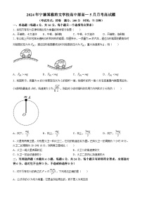 福建省宁德市博雅培文学校2023-2024学年高一下学期5月月考物理试题