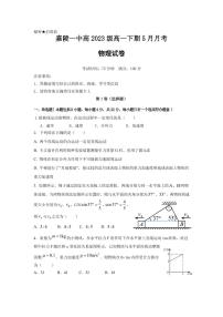 四川省南充市嘉陵第一中学2023-2024学年高一下学期5月月考物理试题（PDF版附答案）