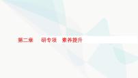 新教材高考物理一轮复习第2章相互作用共点力的平衡研专项素养提升课件