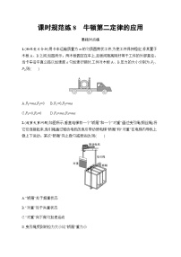 新教材高考物理一轮复习课时规范练8牛顿第二定律的应用含答案