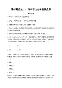 新教材高考物理一轮复习课时规范练13万有引力定律及其应用含答案