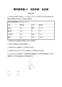 新教材高考物理一轮复习课时规范练38光的折射全反射含答案