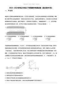 2023~2024学年辽宁高三下学期期中物理试卷（部分高中5月）