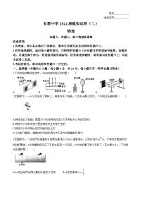 2024届湖南省长沙市长郡中学高三下学期模拟（二）物理试卷