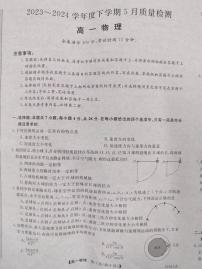 河南省名校2023-2024学年高一下学期5月月考物理试题