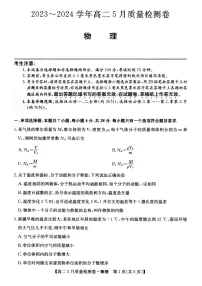 山西省部分学校2023-2204学年高二下学期5月联考物理试题