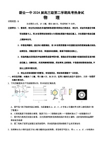 广东省江门市新会第一中学2023-2024学年高三热身考试物理试题