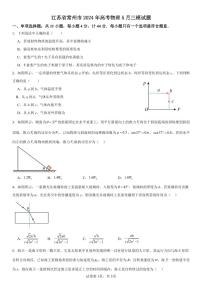 2024届江苏省常州市高三下学期5月三模物理试题（附参考答案）