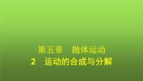 高中物理人教版 (2019)必修 第二册第五章 抛体运动2 运动的合成与分解教学演示课件ppt