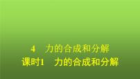 高中物理人教版 (2019)必修 第一册第三章 相互作用——力4 力的合成和分解多媒体教学ppt课件