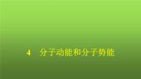 物理选择性必修 第三册4 分子动能和分子势能课文ppt课件