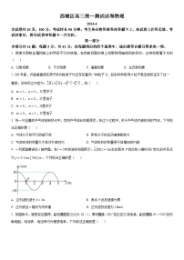 2024年北京市西城区高三下学期统一测试（高考一模）物理试卷含详解