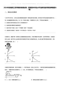 2024年安徽高三高考模拟物理试卷（普通高中学业水平选择性临考预测押题密A卷）