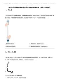 2023_2024学年重庆高一上学期期中物理试卷（渝东九校联盟）