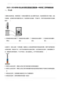 2023_2024学年4月山东日照五莲县五莲县第一中学高二上学月考物理试卷