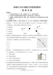 2024届江苏盐城高三下学期5月考前指导物理试卷（含答案）