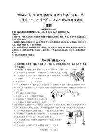 广东省清远市五校2023-2024学年高二5月联考物理试卷（含答案）