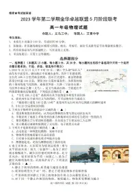浙江卓越联盟2024年高一下学期5月期中物理试题（含答案）