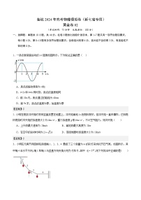 02 备战2024年高考物理模拟卷（新七省专用）（解析版）