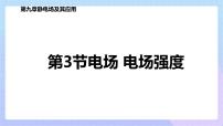 高中物理第九章 静电场及其应用3 电场 电场强度授课ppt课件