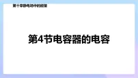 必修 第三册第十章 静电场中的能量4 电容器的电容备课ppt课件