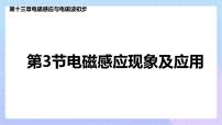 物理必修 第三册第十三章 电磁感应与电磁波初步3 电磁感应现象及应用图文ppt课件