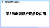物理必修 第三册第十三章 电磁感应与电磁波初步3 电磁感应现象及应用图文ppt课件