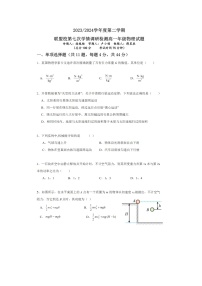 物理：江苏省盐城市五校联盟2023-2024学年高一下学期5月月考试题（图片版）