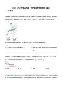 2023_2024学年云南高一下学期月考物理试卷（四校）