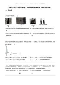 2023_2024学年山西高二下学期期中物理试卷（部分学校5月）