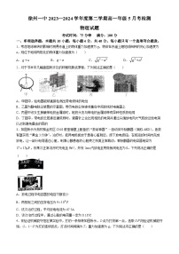 江苏省徐州市第一中学2023-2024学年高一下学期5月月考物理试题(无答案)