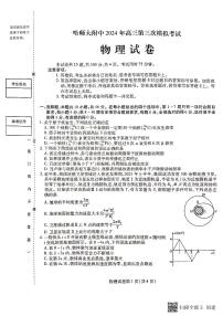 2024届哈师大附中高三下学期5月物理三模试题及答案