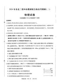 东北三省四市教研联合体2024高三下学期二模试题 物理 PDF版含答案