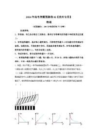 物理（贵州卷02）-2024年高考押题预测卷
