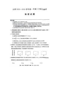 物理：山西省运城市2023-2024学年高一下学期5月月考试题（图片版）